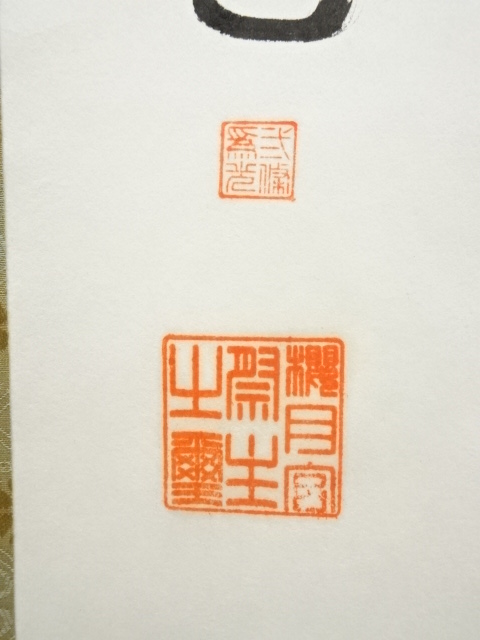 道具 ] - 道具 武條為光筆 書 肉筆紙本掛軸（共箱） | ネットショップ